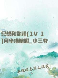 只想和你睡(1V 1)月半喵笔趣